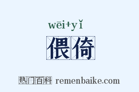 偎倚是什么意思的图片